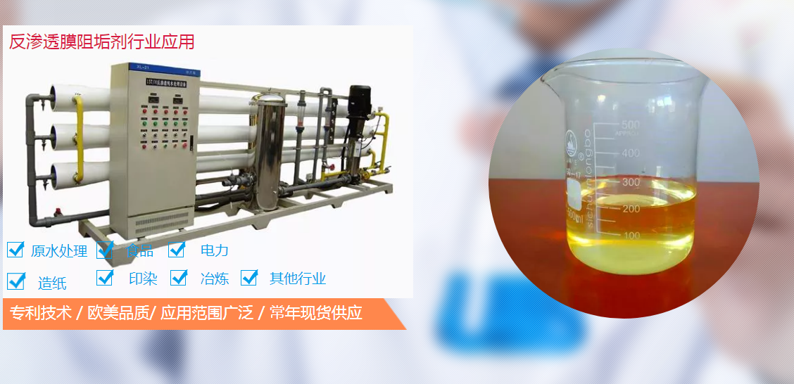 反滲透阻垢劑配方工藝是怎么樣的？